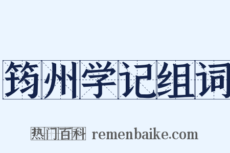 筠州学记组词是什么意思的图片